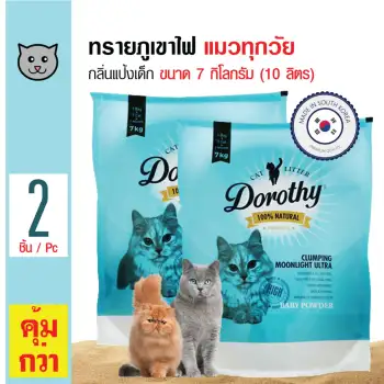 ข้อมูล Dorothy ทรายแมวภูเขาไฟ ทรายแมวธรรมชาติ กลิ่นแป้งเด็ก สำหรับแมวทุกวัย ขนาด 7 กิโลกรัม x 2 ถุง พันทิป