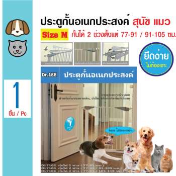 โปรโมชั่น Dr.Lee ประตูกั้น ประตูกันสุนัขออก ติดตั้งง่าย ไม่ต้องใช้น๊อต สำหรับสุนัขและแมว Size M กั้นได้ 2 ช่วง 77-91 / 91-105 ซม. รีวิว