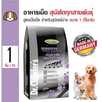 ราคา Dr.Clauder's อาหารสุนัข สูตรเป็ดและมันฝรั่ง สำหรับผิวแพ้ง่าย สุนัขโตทุกสายพันธุ์ ขนาด 1 กิโลกรัม พันทิป