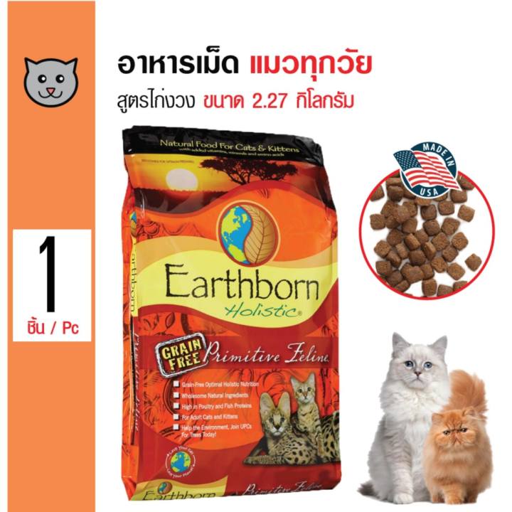 Earthborn Primitive Feline อาหารแมว สูตรไก่งวง สำหรับแมวทุกช่วงวัย ทุกสายพันธุ์ ขนาด 2.27 กิโลกรัม