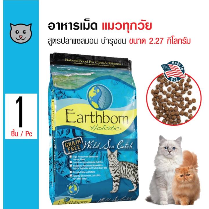 Earthborn Wild Sea Catch อาหารแมว สูตรปลาแซลมอน บำรุงขนและผิวหนัง สำหรับแมวทุกช่วงวัย ทุกสายพันธุ์ ขนาด 2.27 กิโลกรัม