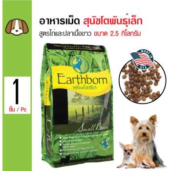 ข้อมูล Earthborn อาหารสุนัข สูตรไก่และปลาเนื้อขาว บำรุงขนและผิวหนัง เม็ดเล็ก สำหรับสุนัขพันธุ์เล็ก ขนาด 2.5 กิโลกรัม พันทิป