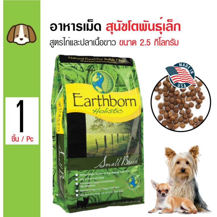 Earthborn Small Breed อาหารสุนัข สูตรเนื้อไก่และปลาเนื้อขาว เม็ดเล็ก บำรุงขนและผิวหนัง สำหรับสุนัขพันธุ์เล็ก ขนาด 2.5 กิโลกรัม