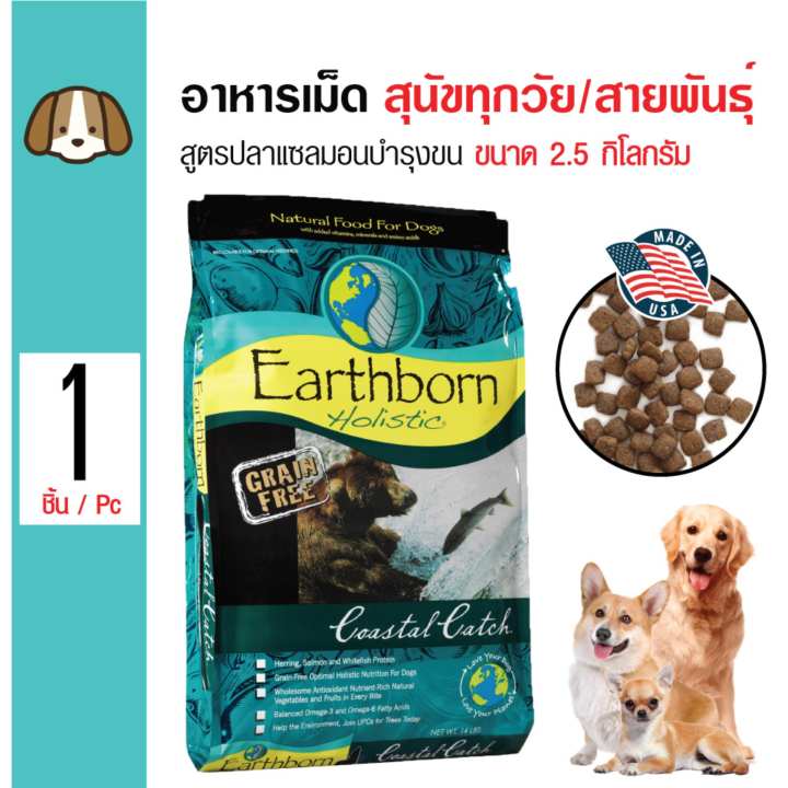 Earthborn Coastal Catch อาหารสุนัข สูตรปลาแซลมอน บำรุงขนและผิวหนัง สำหรับสุนัขทุกช่วงวัย ทุกสายพันธุ์ ขนาด 2.5 กิโลกรัม