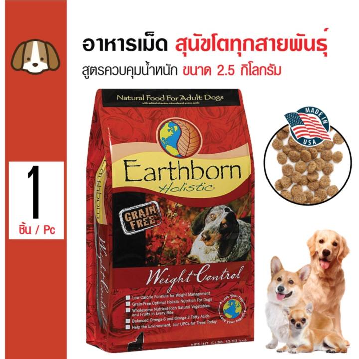 Earthborn Weight Control อาหารสุนัข สูตรควบคุมน้ำหนัก สุนัขอ้วนง่าย สำหรับสุนัขโตทุกสายพันธุ์ ขนาด 2.5 กิโลกรัม