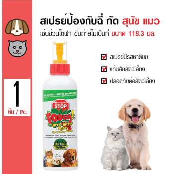รีวิว Fooey Spray สเปรย์ปรับเปลี่ยนพฤติกรรมสัตว์เลี้ยง สเปรย์หยุดฉี่ หยุดกัด หยุดเลีย สำหรับสุนัขและแมว ขนาด 118 มล. pantip
