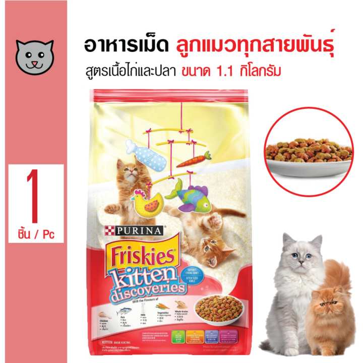 Friskies อาหารลูกแมว สูตรเนื้อไก่และปลา สำหรับลูกแมวอายุต่ำกว่า 1 ปี ขนาด 1.1 กิโลกรัม