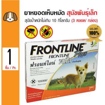 รีวิว Frontline Plus ยาหยดหลัง ยาหยอดเห็บหมัด สำหรับสุนัข น้ำหนักไม่เกิน 10 กิโลกรัม อายุ 8 สัปดาห์ขึ้นไป (3 หลอด/กล่อง) ดีไหม