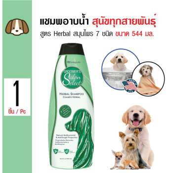   Groomer's Salon Select แชมพูสูตร Herbal สมุนไฟร 7 ชนิด บรรเทาอาการโรคผิวหนัง สำหรับสุนัขทุกสายพันธุ์ ขนาด 544 มล. pantip