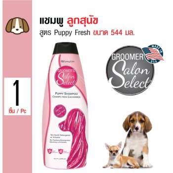   Groomer's Salon Select แชมพูสูตรลูกสุนัข สูตรอ่อนโยน สำหรับลูกสุนัขอายุ 2 เดือนขึ้นไป ขนาด 544 มล. ดีไหม