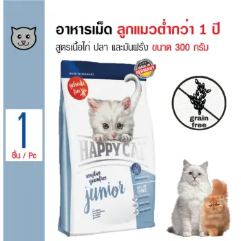 รีวิว Happy Cat อาหารแมว สูตรเนื้อไก่ ปลา และมันฝรั่ง ปราศจากธัญพืช เม็ดเล็ก สำหรับลูกแมวอายุต่ำกว่า 1 ปี ขนาด 300 กรัม ดีไหม