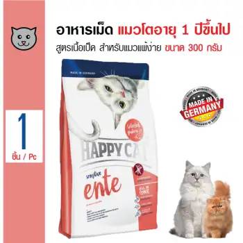 ราคา Happy Cat อาหารแมว สูตรเนื้อเป็ด สำหรับผิวหนังแพ้ง่าย ปราศจากธัญพืช สำหรับแมวโต 1 ปีขึ้นไป ขนาด 300 กรัม pantip