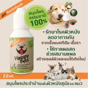 Happypets สมุนไพรดูแลผิวหนังสุนัข และ แมว( ขนาด 22 ml.) โรคผิวหนัง อาการคันจากเชื้อแบคทีเรีย เชื้อรา ยีสต์ ขี้เรื้อน