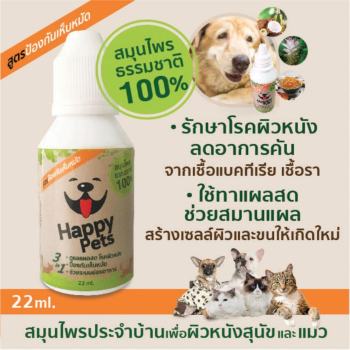 รีวิว Happypets สมุนไพรดูแลผิวหนังสุนัข และ แมว( ขนาด 22 ml.) โรคผิวหนัง อาการคันจากเชื้อแบคทีเรีย เชื้อรา ยีสต์ ขี้เรื้อน รีวิว