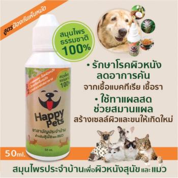 ข้อมูล Happypets สมุนไพรผิวหนังสุนัข และ แมว ( ขนาด 50ml.) โรคผิวหนัง อาการคันจากเชื้อแบคทีเรีย เชื้อรา ยีสต์ ขี้เรื้อน พันทิป