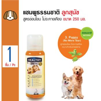 โปรโมชั่น Healthy Pets แชมพูอาบน้ำสุนัข สูตรอ่อนโยน ไม่ระคายเคือง สำหรับลูกสุนัขทุกสายพันธุ์ ขนาด 250 มล. ดีไหม