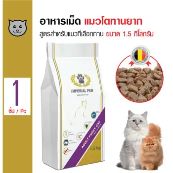 ข้อมูล Imperial Paw อาหารเม็ด สูตรเนื้อไก่ สำหรับแมวโตทานยาก สำหรับแมวทุกสายพันธุ์ ขนาด 1.5 กิโลกรัม pantip