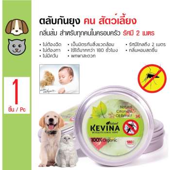 ข้อมูล Kevina ตลับไล่ยุงและแมลง กลิ่นส้ม ชนิดวางทิ้งไว้ สำหรับทุกคนในครอบครัว สุนัขและแมว รัศมี 2 เมตร พันทิป