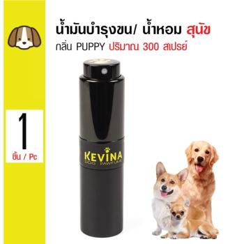 โปรโมชั่น Kevina น้ำหอม น้ำมันบำรุงขนสำหรับสุนัข กลิ่นแป้งเด็ก Puppy ประมาณ 300 สเปรย์ ดีไหม