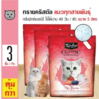 ราคา Kit Cat ทรายแมวคริสตัล กลิ่นมิกซ์เบอรี่ ไร้ฝุ่น ใช้ได้นาน 40 วัน สำหรับแมวทุกสายพันธุ์ ขนาด 5 ลิตร x 3 ถุง pantip
