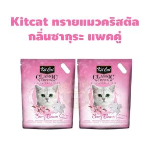 Kitcat ทรายแมวคริสตัล กลิ่นซากุระ (5lt) *2ถุง