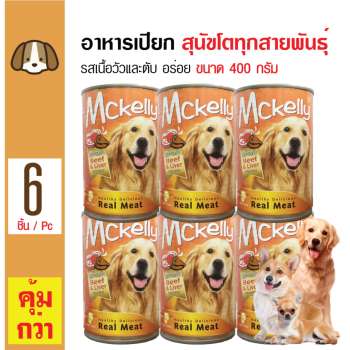 โปรโมชั่น Mckelly อาหารเปียกสุนัข สูตรเนื้อวัวและตับ สำหรับสุนัขโตอายุ 1 ปีขึ้นไป ทุกสายพันธุ์ ขนาด 400 กรัม x 6 กระป๋อง รีวิว