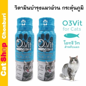 วิตามินบำรุงแมวอ้วน กระตุ้นภูมิ O3Vit 50ml [2ขวด]