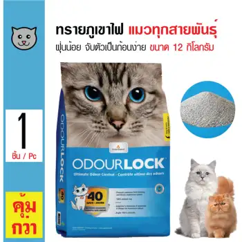   Odour Lock ทรายแมวภูเขาไฟ ฝุ่นน้อย จับตัวเป็นก้อนเร็ว เก็บกลิ่น สำหรับแมวทุกสายพันธุ์ ขนาด 12 กิโลกรัม pantip