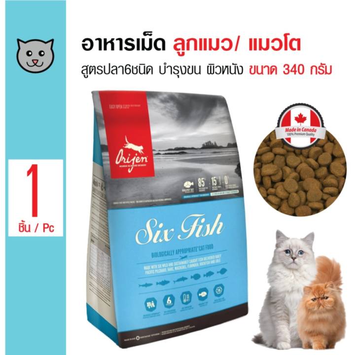 Orijen Cat Six Fish อาหารเม็ด สูตรปลา 6 ชนิด บำรุงขนและผิวหนัง สำหรับลูกแมวและแมวโต ขนาด 340...