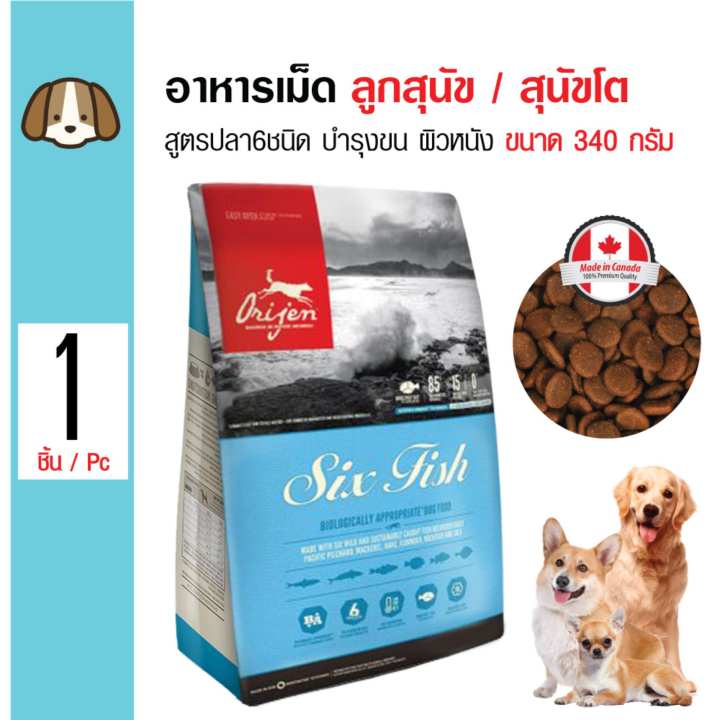 Orijen Dog Six Fish อาหารเม็ด สูตรเนื้อปลา 6 ชนิด บำรุงขนและผิวหนัง สำหรับสุนัขทุกวัย ขนาด 340...