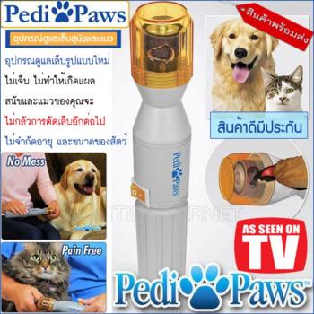   เครื่องขัดเล็บหมาและแมวไร้สาย Pedi Paws Pet Nails Trimmer กรรไกรตัดเล็บหมา อุปกรณ์แต่งเล็บสุนัข ปลอดภัยไม่เจ็บไม่มีแผล รีวิว