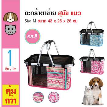 Pet Basket กระเป๋าหิ้วสัตว์เลี้ยงตาข่าย ตะกร้าถือ สำหรับสุนัขและแมว Size M ขนาด 43x25x26 ซม. pantip