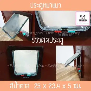 ราคา ประตูหมาแมว สีน้ำตาล รีวิว