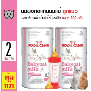   Royal Canin นมผงทดแทนนมแม่ รสชาติทานง่านไม่ทำให้ท้องเสีย สำหรับลูกแมวแรกเกิดอายุ 0-3 เดือน ขนาด 300 กรัม x 2 ชิ้น แถมฟรี! จุกขวดนม 2 เซ็ต ดีไหม