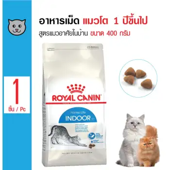 ข้อมูล Royal Canin Indoor 27 อาหารแมว สูตรแมวอาศัยในบ้าน สำหรับแมวโต 1 ปีขึ้นไป ขนาด 400 กรัม รีวิว