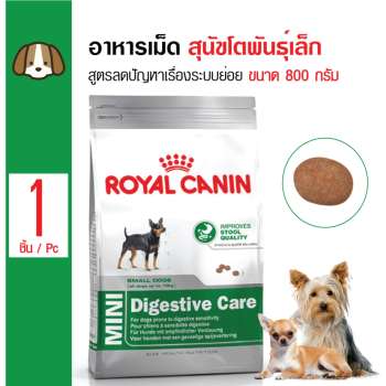   Royal Canin Mini Digestive Care อาหารสุนัขโตพันธุ์เล็ก สูตรลดปัญหาเรื่องระบบย่อย สุนัขโตอายุ 1ปีขึ้นไป ขนาด 800 กรัม รีวิว
