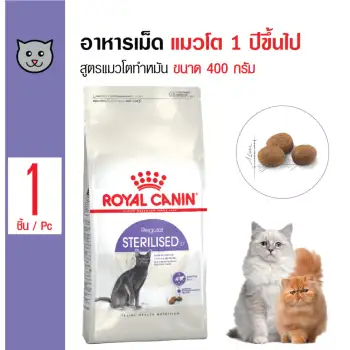 โปรโมชั่น Royal Canin Sterilised อาหารแมว สูตรแมวโตทำหมัน สำหรับแมวโต 1 ปีขึ้นไป ขนาด 400 กรัม ดีไหม