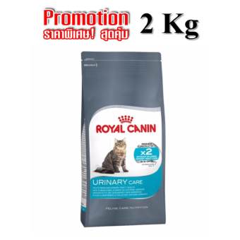Royal Canin Urinary Care 2 KG อาหารแมวสูตรช่วยรักษาและดูแลระบบทางเดินปัสสาวะ ขนาด 2 กิโลกรัม