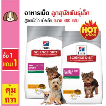 ข้อมูล Science Diet อาหารเม็ดสุนัข ย่อยง่าย ดูดซึมดี สำหรับลูกสุนัขพันธุ์เล็กอายุต่ำกว่า 1 ปี ขนาด 400 กรัม (ซื้อ 1 แถม 1) รีวิว