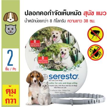 โปรโมชั่น Seresto ปลอกคอป้องกันเห็บหมัด กันน้ำได้ สำหรับสุนัขและแมว น้ำหนักน้อยกว่า 8 กิโลกรัม ความยาว 38 ซม. x 2 เส้น pantip
