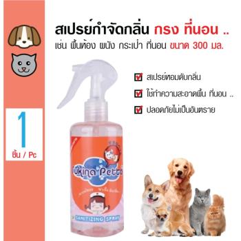   Sukina Petto สเปรย์ดับกลิ่นปัสสวะ กลิ่นตัวสัตว์ ที่นอน พื้น เบาะ สำหรับสุนัขและแมว ขนาด 300 มล พันทิป