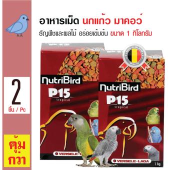 Versele-laga NutriBird Tropical อาหารเม็ด อาหารนก อุดมด้วยธัญพืชและผลไม้ สำหรับนกแก้ว มาคอว์ นกปากขอใหญ่ ขนาด 1 กิโลกรัม x 2 กล่อง