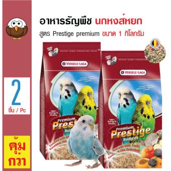 Versele Laga อาหารธัญพืช สูตร Prestige premium สำหรับนกหงส์หยก ขนาด 1 กิโลกรัม x 2 ถุง