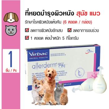Virbac Allerderm ยาหยดบำรุงขนและผิวหนัง ลดขนร่วง แก้คัน สะเก็ด ตุ่ม สำหรับสุนัขและแมว 4 มล. / หลอด (6 หลอด / กล่อง) pantip