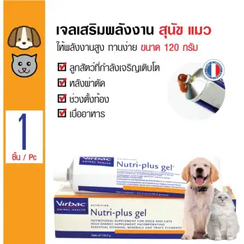 ราคา Virbac Nutri-plus เจลเสริมพลังงาน วิตามินเสริม ให้พลังงานสูง ทานง่าย สำหรับสุนัขและแมว ขนาด 120 กรัม. พันทิป