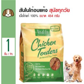   Vitalife ขนมสุนัข สันในไก่อบแห้งแท้ 100% สำหรับสุนัขทุกสายพันธุ์ ขนาด 454 กรัม รีวิว
