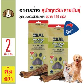 รีวิว Zeal ขนมทานเล่น อาหารว่าง สูตรน่องลูกวัวนิวซีแลนด์ สำหรับสุนัขทุกสายพันธุ์ ขนาด 125 กรัม x 2 ถุง pantip