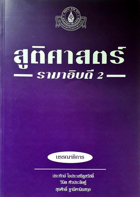 สูติศาสตร์รามาธิบดี 2 (Paperback) Author: ประทักษ์ โอประเสริฐสวัสดิ์ ศ.นพ.  Ed/Year: 2/1997 ISBN: 9789747803440