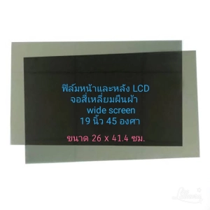 ภาพหน้าปกสินค้า19 นิ้ว 45 องศา Widescreen แผ่นฟิล์มโพลาไรซ์ Polarizerใช้ติด 17,15,14 นิ้วได้  หน้าหลังต้องสั่ง2แผ่น ติดจอ ทีวี LCD LED จอมอนิเตอร์ ที่เกี่ยวข้อง