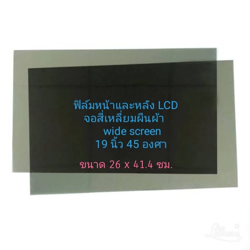 ภาพหน้าปกสินค้า19 นิ้ว 45 องศา Widescreen แผ่นฟิล์มโพลาไรซ์ Polarizerใช้ติด 17,15,14 นิ้วได้ หน้าหลังต้องสั่ง2แผ่น ติดจอ ทีวี LCD LED จอมอนิเตอร์ จากร้าน พีเคเซอร์วิส บน Lazada